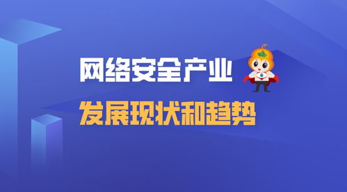 網(wǎng)絡(luò)安全產(chǎn)業(yè)發(fā)展現(xiàn)狀與趨勢(shì) 聚焦網(wǎng)絡(luò)與信息安全軟件開發(fā)