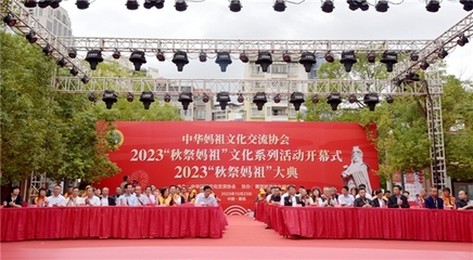 2023年“秋祭媽祖”文化系列活動開幕式暨大典圓滿舉行，會議及展覽服務彰顯文化傳承與創新