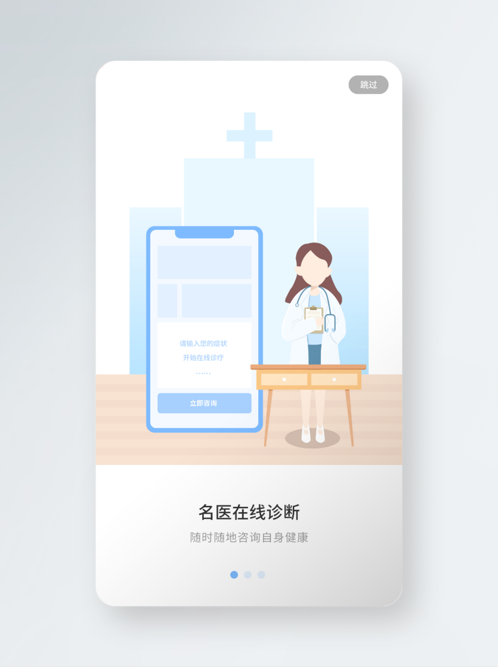 在線問診啟動圖設計 開啟健康咨詢服務的溫度與信任