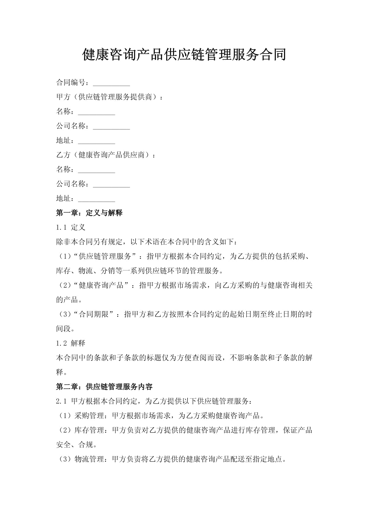 健康咨詢產(chǎn)品供應(yīng)鏈管理服務(wù)合同